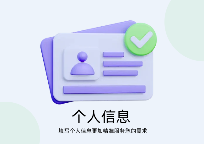 个人信息
