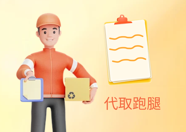 代取跑腿