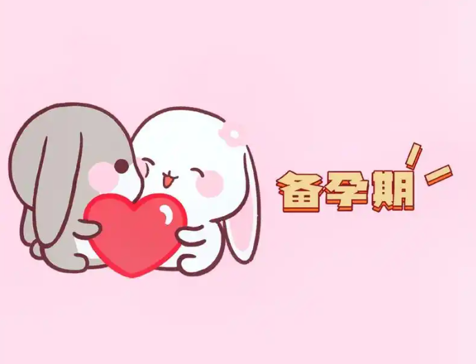 备孕——孕前保健的重要性